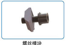 螺丝模？？？